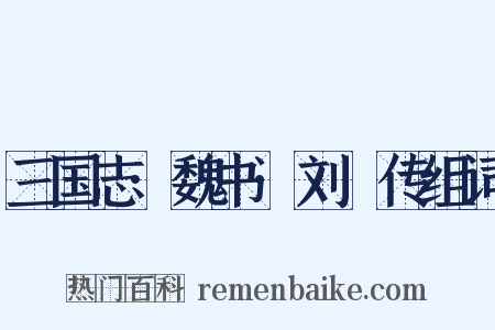 三国志·魏书·刘廙传组词是什么意思的图片